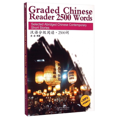 汉语分级阅读2500词(附原声听力+拼音注释+拼音隐形卡)Graded Chinese Reader2500 Words中国当代小说新汉语水平考试HSK5五级阅读