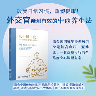常启德从中国出发—— 重塑健康与幸福的身心 联合国前驻华协调员 华语教学出版社