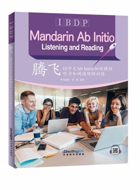 腾飞：IB中文Ab Initio初级课程听力和阅读理解训练
