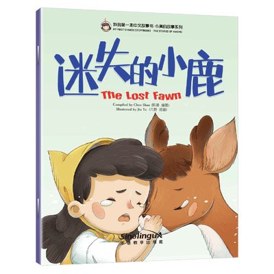 我的第一本中文故事书·小美的故事系列（6）——迷失的小鹿MY FIRST CHINESE STORYBOOKS THE STORIES OF XIAOMEI