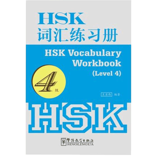 HSK词汇练习册 4级HSK Vocabulary Workbook(Level 4) 王亚西著 华语教学出版社 含HSK大纲词汇四级1200词 汉语词汇选词填空题