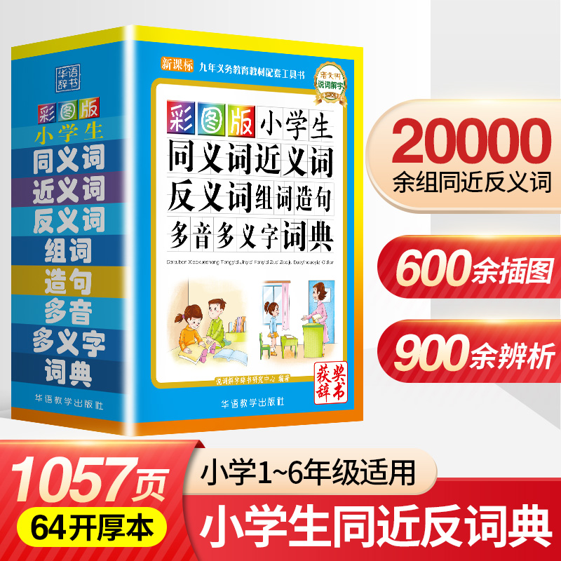 同义词近义词反义词词典组词造句多音多义字笔顺词语字典中小学生专用多全功能字典工具书新华字典全新版现代汉语成语词典大全-封面