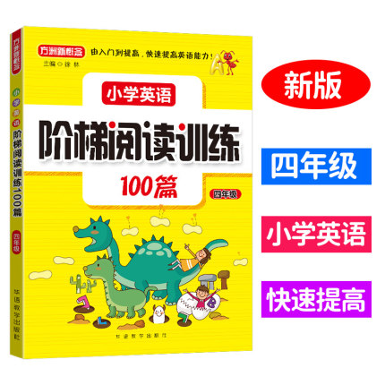 小学英语阶梯阅读训练100篇四年级小学英语阶梯阅读训练基础篇少儿英语课外读物少儿英语阶梯阅读小学4年级英语上册下册辅导工具书