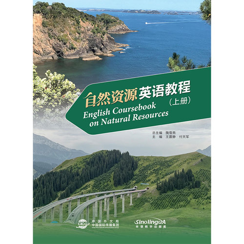 自然资源英语教程上下册
