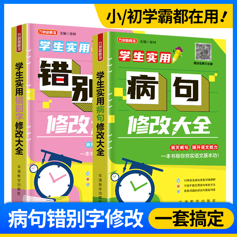 小学生实用病句修改大全错别字小学语文修辞手法的书三四年级五六年级句子专项训练人教版关联词语积累手册练习题比喻句造句上下册