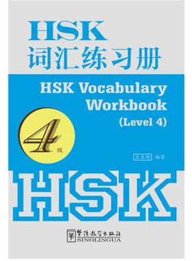 HSK词汇练习册 4级HSK Vocabulary Workbook(Level 4) 王亚西著 华语教学出版社 含HSK大纲词汇四级1200词 汉语词汇选词填空题
