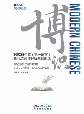 博识IGCSE中文第一语言现代文阅读理解基础训练14-16岁国际学校中学国际中文课程专项辅导书籍现代文阅读理解测试专项训练书