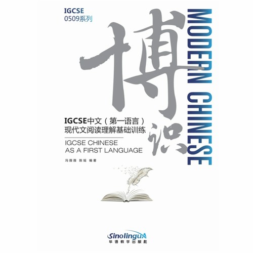 博识IGCSE中文第一语言现代文阅读理解基础训练14-16岁国际学校中学国际中文课程专项辅导书籍现代文阅读理解测试专项训练书