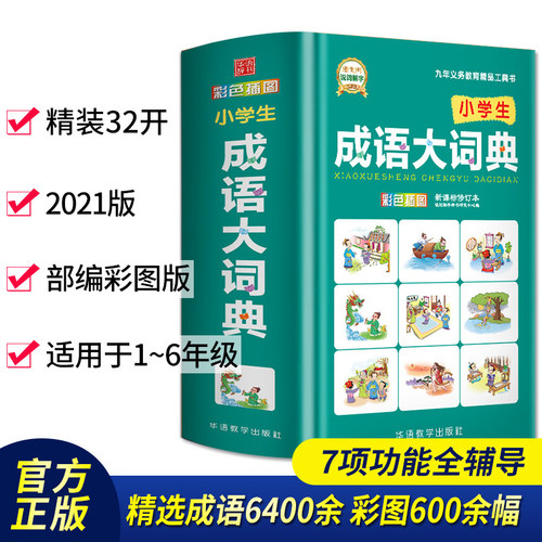 新课标修订版 收录6400余条 32开精装
