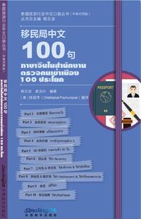 泰国旅游行业中文口袋丛书·移民局中文100句