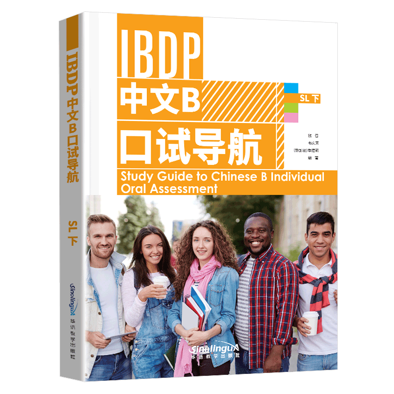 IBDP中文B口试导航.SL.下 国际文凭大学预科项目语言B 考试教程/IBDP Chinese B/ibdp中文b 个人口语表达备考用书/IGCSE 正版书籍