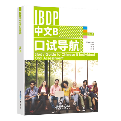 IBDP中文B口试导航HL上 口试表达范本目的语文化理解国际教育文凭中文B(HL)课程口语表达技能提升IBDP中文B个人口头活动评估辅导