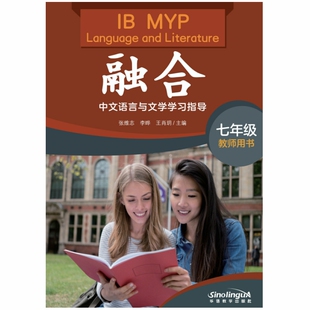 融合——IB MYP中文语言与文学学习指导（教师用书 ）（七年级）