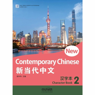 新当代中文汉字本2 New Contemporary Chinese外国人学中文教材外国人学汉语书对外汉语教学入门汉语拼音英文注释基础汉语学习书籍