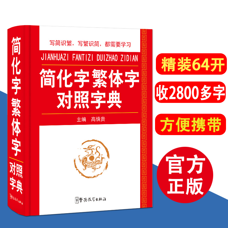 正版精裝簡化字繁體字對照字典 64開中小學生多功能字典專用工具書現代漢語字典 繁體字簡體字對照字典詞典繁體字詞典語文輔導書籍
