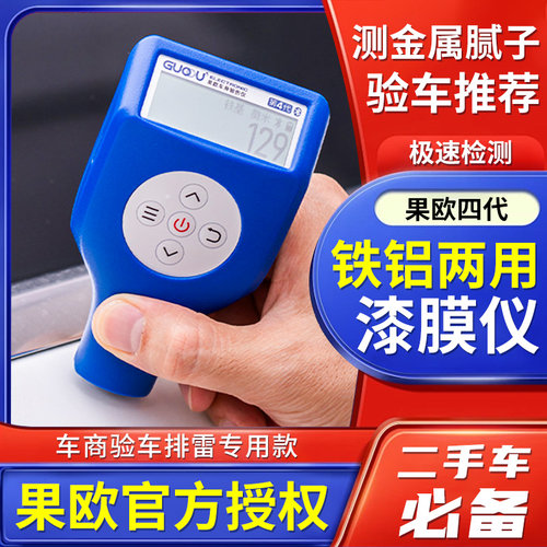 果欧漆膜仪四代高精度漆面检测仪二手车镀锌层测厚仪膜厚仪测漆仪