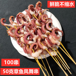 50克凤舞串100串冷冻章鱼足串八爪足铁板烧烤商用海鲜龙舞串鱿鱼
