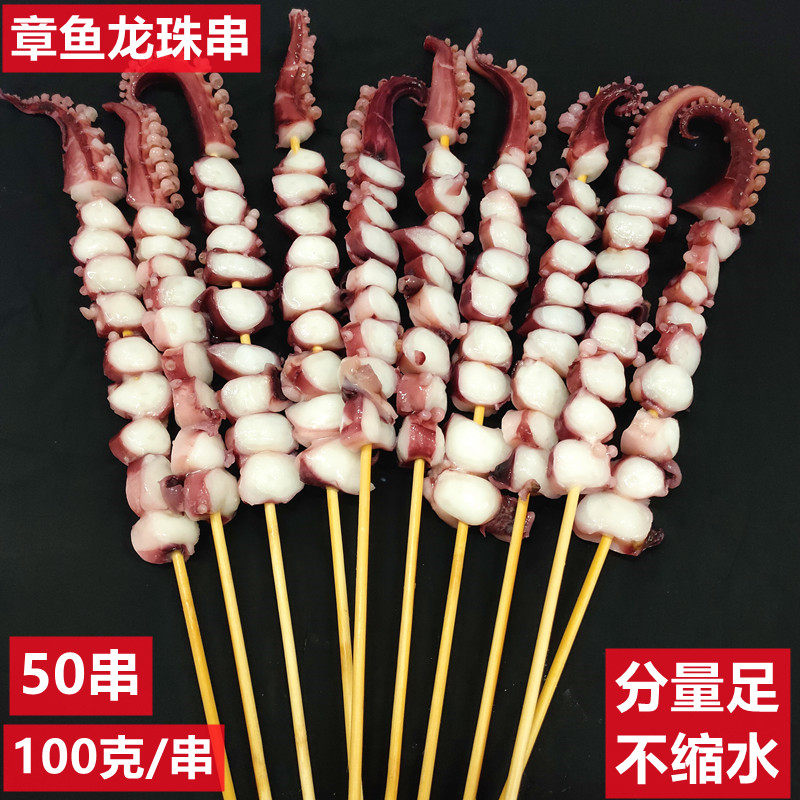 章鱼足串100克龙珠串50串大铁板商用网红大串八爪鱼 章鱼脚鱿鱼串