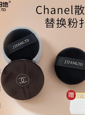 适用于CHANEL香奈儿散粉粉扑替换新款轻盈蜜粉扑植绒大号圆形