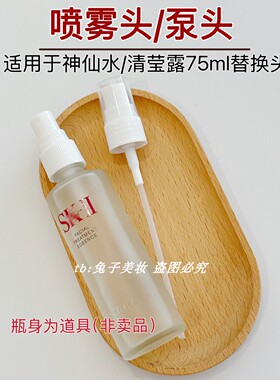 神仙水专用细腻喷雾头