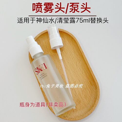 神仙水专用细腻喷雾头