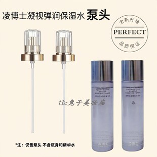 适用于凌博士凝时弹润修护精华水120ml按压泵头玻尿酸喷头鸭嘴器