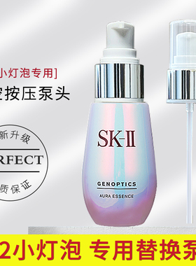 适用于SK2小灯泡精华液化妆水泵头30/50/75ml乳液SK-ll喷头按压嘴