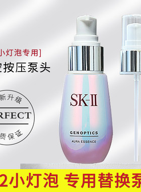 适用于SK2小灯泡精华液化妆水泵头30/50/75ml乳液SK-ll喷头按压嘴