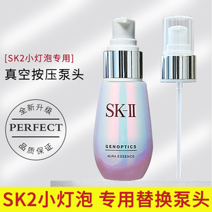 适用于SK2小灯泡精华液化妆水泵头30/50/75ml乳液SK-ll喷头按压嘴