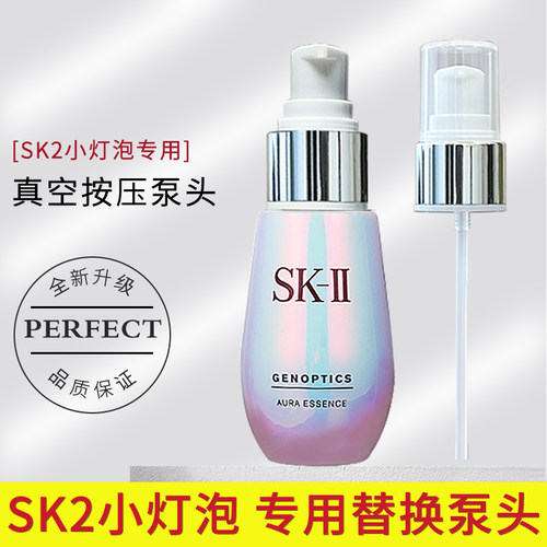 适用于SK2小灯泡精华液化妆水泵头30/50/75ml乳液SK-ll喷头按压嘴
