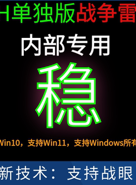 MH单独版支持Win11 - 支持战眼BE 战争雷霆魔法 全模式WarThunder