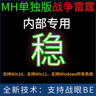 MH单独版支持Win11 - 支持战眼BE 战争雷霆魔法 全模式WarThunder