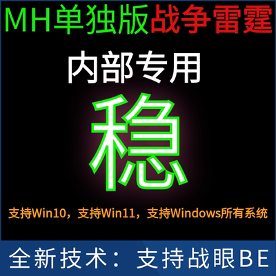 MH单独版支持Win11 - 支持战眼BE 战争雷霆魔法 全模式WarThunder