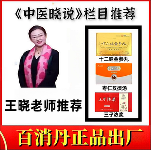 枣仁双须汤十二味金参丸12龟鹿三子浓浆王晓百消丹药业瑞九制黄精