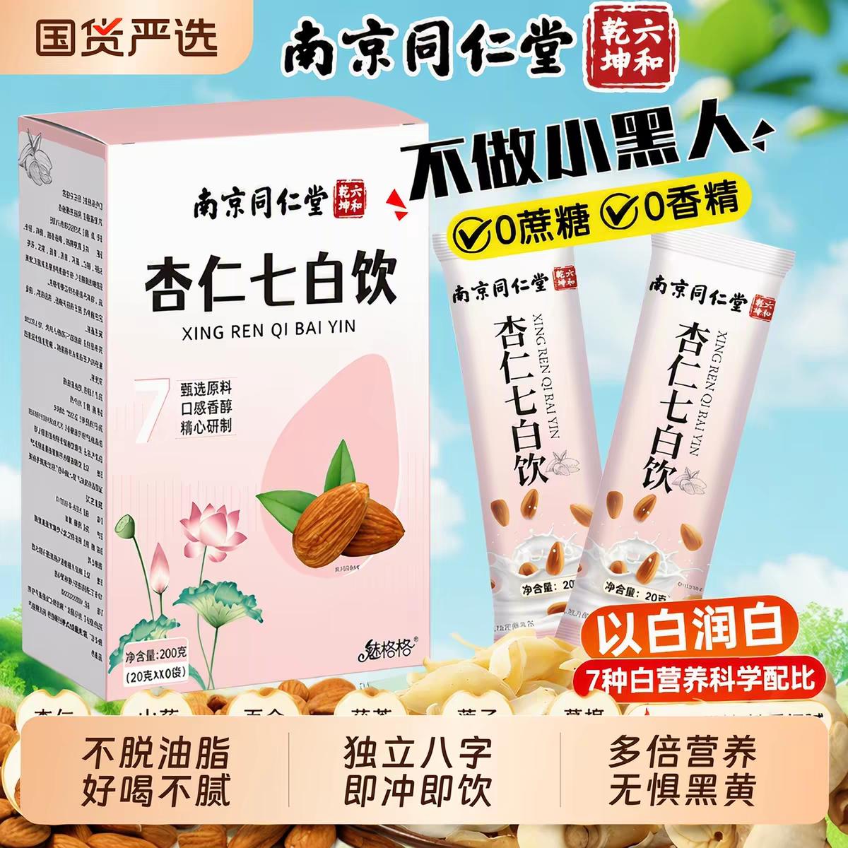 南京同仁堂杏仁七白饮供应链直发图片