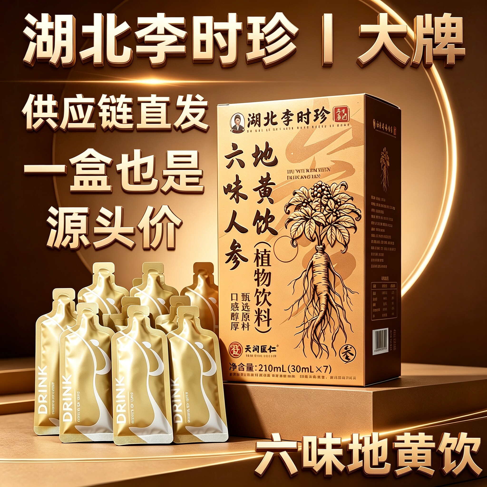 源头价直发李时珍大牌六味地黄饮图片