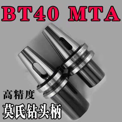 新款高精BT40转换套 BT40-MTA4/MTA2/MTA3变径套 BT40莫氏钻包邮