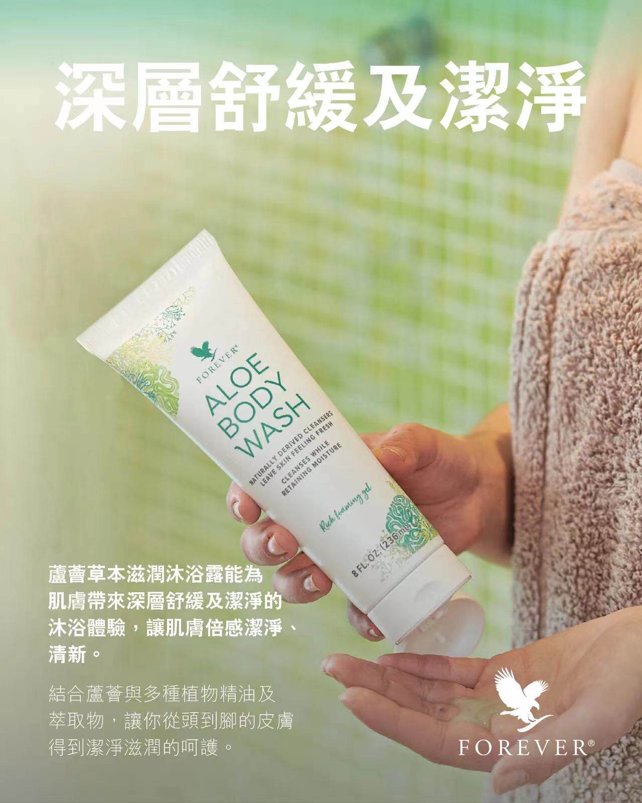 FOREVER永恒芦荟滋润控油