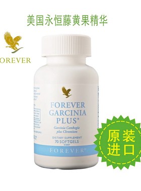 美国原装进口永恒Forever Garcinia Plus 藤黄果精华