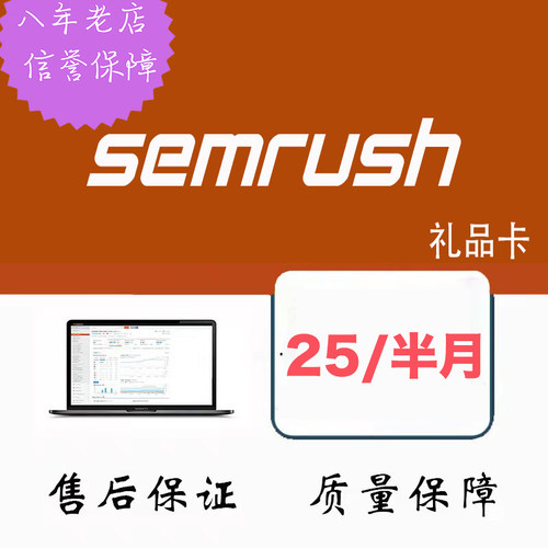 semrush guru带trend包 活动优惠半月仅需25  保障售后