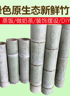 原生态新鲜竹筒蒸饭做奶茶装饰摆设DIY竹筒楠竹现做可定制竹筒