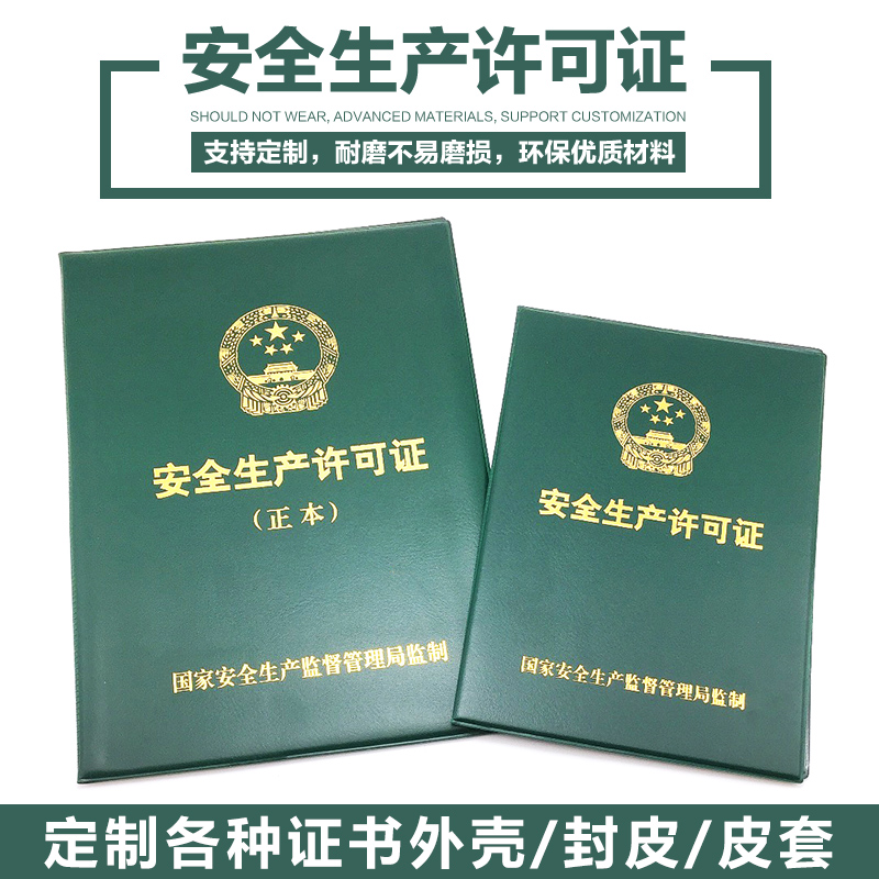 安全生产外壳证书保护套封面
