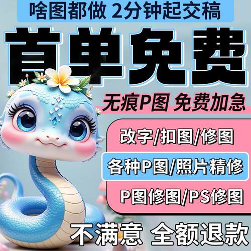 在线p图片处理ps修图去水印修改pdf文件改数字无痕专业P照片批图