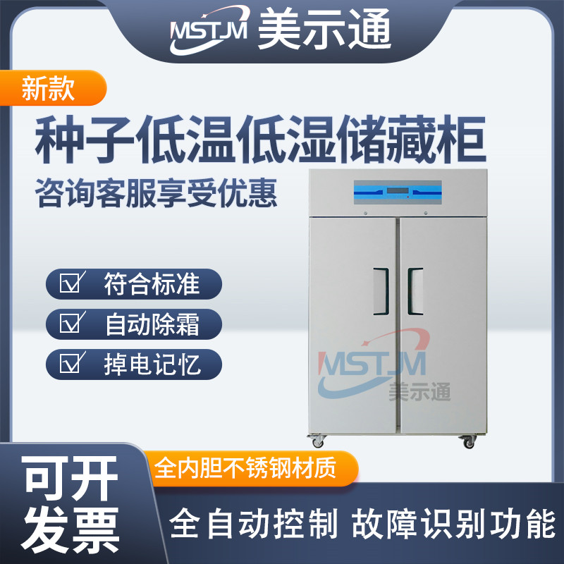 种子低温低湿储藏柜种子保存箱