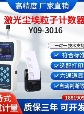 美示通Y09-3016手持激光尘埃粒子计数器落尘仪无尘车间洁净度检测