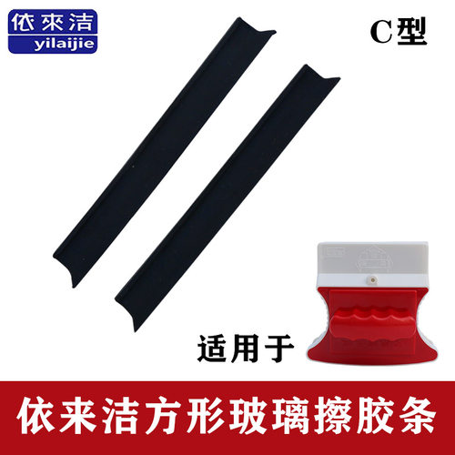 依来洁擦玻璃器配件胶条C型