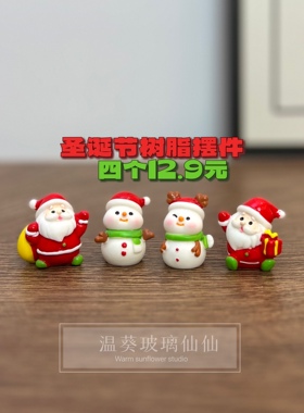 闭眼冲！圣诞节迷你摆件