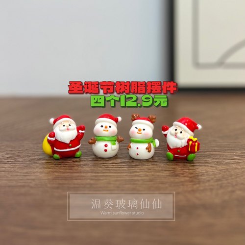 闭眼冲！圣诞节迷你摆件
