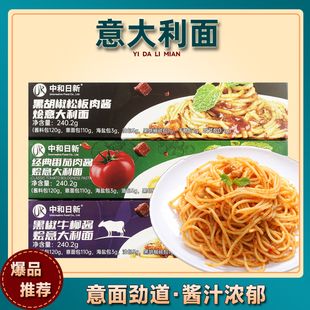 中和日新意大利面儿童早餐面速食拌面家用面懒人意式番茄肉酱面