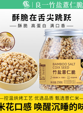 良一竹盐薏仁脆高蛋白烘烤薏米仁竹盐口味爆米花口感清香即食零食